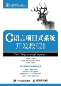C语言项目式系统开发教程:微课版 彭顺生人民邮电出版社