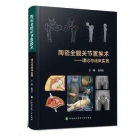 陶瓷全髋关节置换术——理论与临床实践 翁习生中国协和医科大学