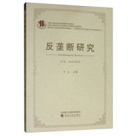 反垄断研究(第1卷) 于立经济科学出版社9787521806465