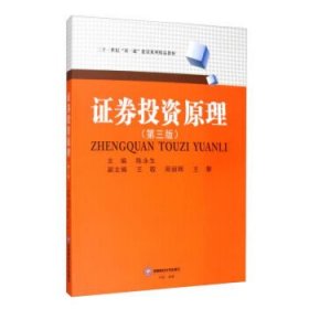 证券投资原理(第3版二十一世纪双一流建设系列精品教材) 陈永生西