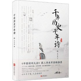 千年历史千年诗 王子龙北京联合出版社9787559620729