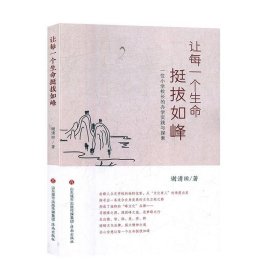 让每一个生命挺拔如峰:一位小学校长的办学实践与探索 谢清田济南