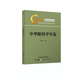 中华眼科学年鉴 王宁利中华医学电子音像出版社9787830050795