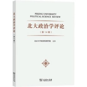 北大政治学评论(第14辑) 燕继荣商务印书馆9787100220262