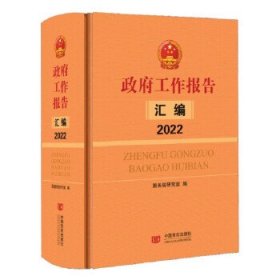 政府工作报告汇编(2022) 国务院研究室中国言实出版社