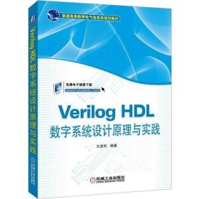 Verilog HDL数字系统设计原理与实践 9787111595823 王建民 机械