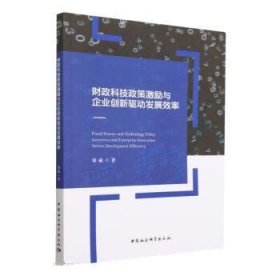 财政科技政策激励与企业创新驱动发展效率 郑威中国社会科学出版