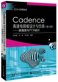 Cadence高速电路板设计与仿真:原理图与PCB设计 周润景电子工业出
