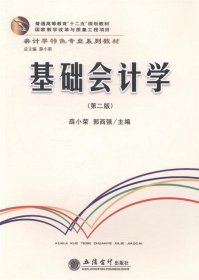 基础会计学 薛小荣, 郭西强立信会计出版社9787542951472