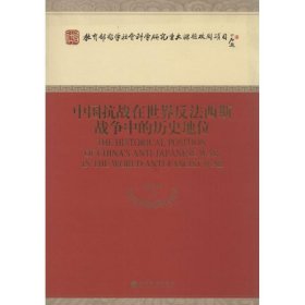 中国抗战在世界反法西斯战争中的历史地位 胡德坤经济科学出版社9