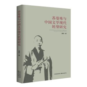 苏曼殊与中国文学现代转型研究 黄轶东方出版中心9787547309766