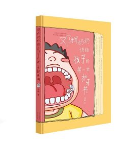 邓辉奶奶讲给孩子的第一本护牙书 邓辉北京出版社9787200155952