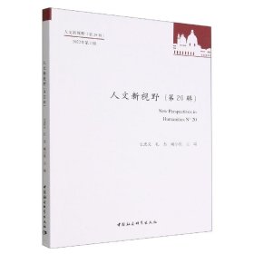 人文新视野：第20辑 2022年第1辑：N°20 史忠义中国社会科学出版