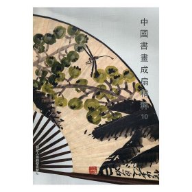 中国书画成扇精粹10 阅是浙江人民美术出版社9787534071133