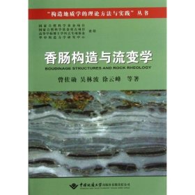 香肠构造与流变学 曾佐勋中国地质大学出版社9787562530794