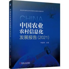 中国农业农村信息化发展报告（2021） 李道亮机械工业出版社