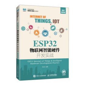 ESP32物联网智能硬件开发实战（视频讲解版） 李永华人民邮电出版