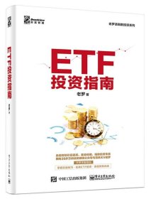 ETF投资指南 老罗电子工业出版社9787121375767