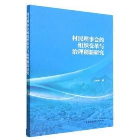 村民理事会的组织变革与治理创新研究 王中华中国社会科学出版社9