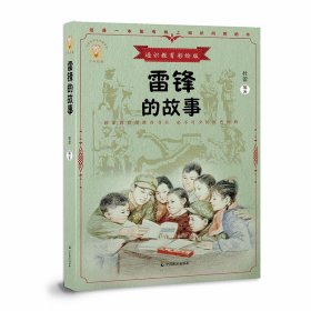 雷锋的故事(通识教育彩绘版) 杜蕾中国致公出版社9787514514995