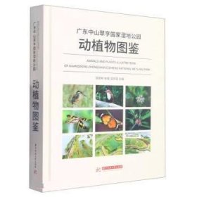 广东中山翠亨国家湿地公园动植物图鉴(精) 汤景林,张蒙,凌仲铭华