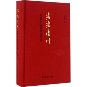 澹澹清川 杨念群中国人民大学出版社9787300231914