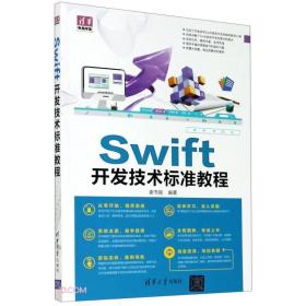 Swift开发技术标准教程 9787302571254 谢书良 清华大学出版社