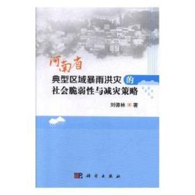 河南省典型区域暴雨洪灾的社会脆弱性与减灾策略9787030576323晏溪书店