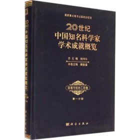 20世纪中国知名科学家学术成就概览:第一分册:环境与轻纺工程卷