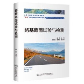 路基路面试验与检测 陈凯人民交通出版社股份有限公司