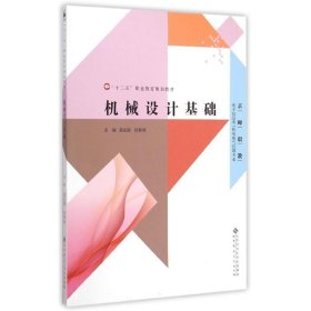 机械设计基础 龚运新北京师范大学出版社9787303186525