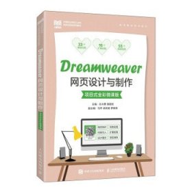 Dreamweaver网页设计与制作：项目式全彩微课版 孔令勇,骆霞权人