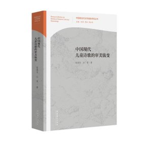 中国现代儿童诗歌的审美流变 张国龙文化艺术出版社9787503974540