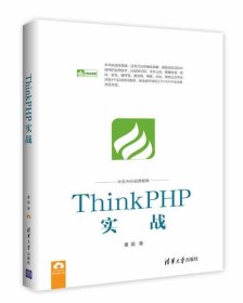 ThinkPHP实战 夏磊清华大学出版社9787302466529
