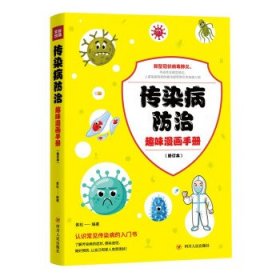 传染病防治趣味漫画手册 黄松四川人民出版社9787220122712