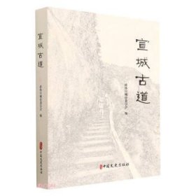 宣城古道 政协宣城市委员会中国文史出版社有限公司9787520539531