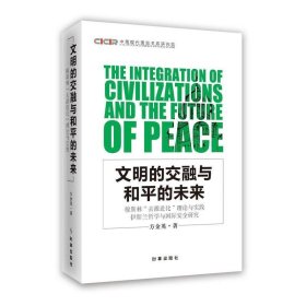 文明的交融与和平的未来 方金英时事出版社9787519500610