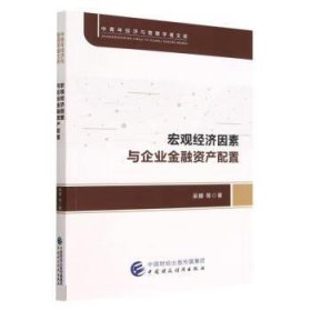 宏观经济因素与企业金融资产配置 吴娜中国财政经济出版社