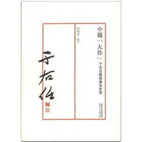 小题“大作”:于右任题签书法欣赏 钟明善陕西人民美术出版社
