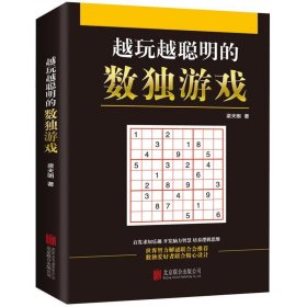 越玩越聪明的数独游戏 梁天明北京联合出版公司9787550280397