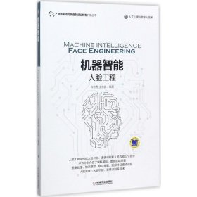 机器智能：人脸工程 王志良机械工业出版社9787111576099