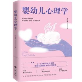 婴幼儿心理学 9787515107790 郭莲荣 西苑出版社有限公司