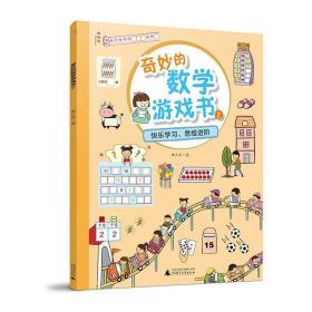奇妙的数学游戏书(2) 9787559824752 曲少云 广西师范大学出版社