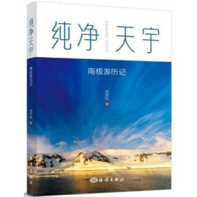 纯净天宇 南极游历记 刘学红海洋出版社9787521009170