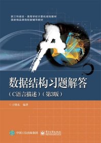 数据结构习题解答:C语言描述 王晓东电子工业出版社9787121362248