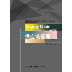供应链管理(第3版) 杨华龙　醉东北财经大学出版社有限责任公司