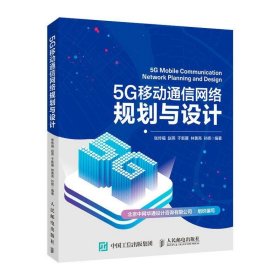 5G移动通信网络规划与设计 张传福赵燕于新雁林善亮孙辉人民邮电