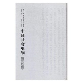 中国社会史纲 吕振羽河南人民出版社9787215108752