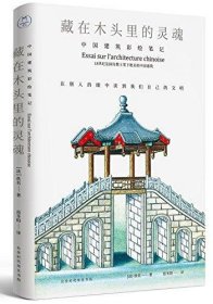 藏在木头里的灵魂:中国建筑彩绘笔记 佚名著,范冬阳 译北京时代华