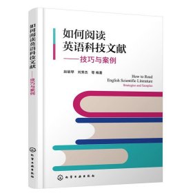 如何阅读英语科技文献:技巧与案例 赵毓琴,刘秀杰化学工业出版社9